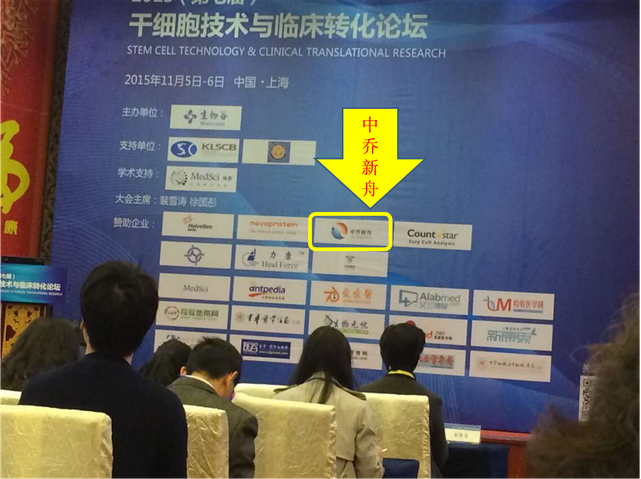 上海中乔新舟生物科技有限公司,干细胞治疗,干细胞